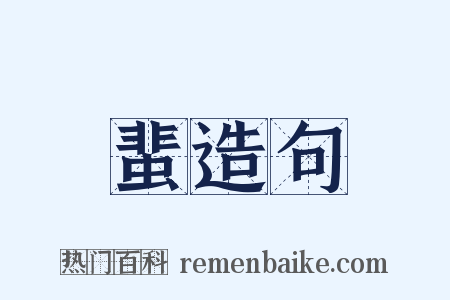 蜚造句是什么意思的图片
